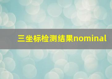 三坐标检测结果nominal