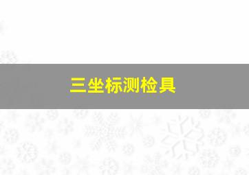 三坐标测检具