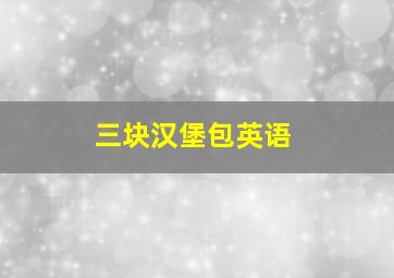 三块汉堡包英语