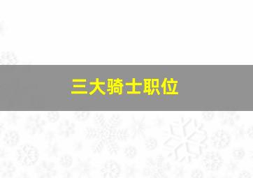 三大骑士职位