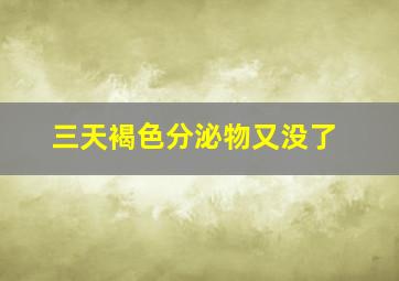 三天褐色分泌物又没了