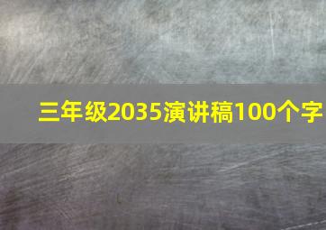 三年级2035演讲稿100个字