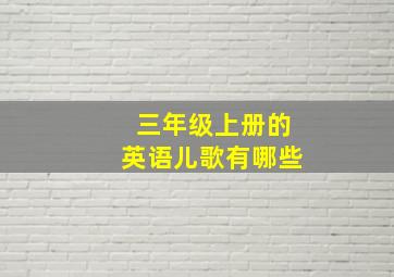 三年级上册的英语儿歌有哪些