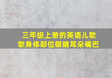 三年级上册的英语儿歌歌身体部位眼睛耳朵嘴巴