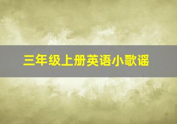 三年级上册英语小歌谣