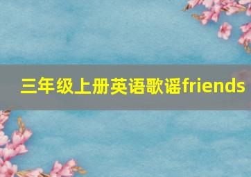 三年级上册英语歌谣friends