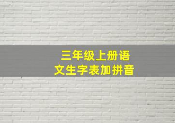 三年级上册语文生字表加拼音