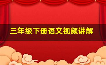 三年级下册语文视频讲解