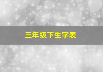 三年级下生字表