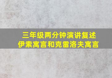 三年级两分钟演讲复述伊索寓言和克雷洛夫寓言