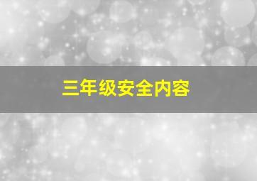 三年级安全内容