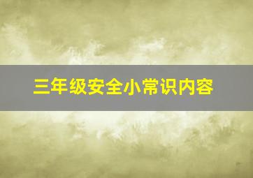 三年级安全小常识内容