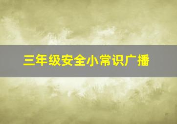 三年级安全小常识广播