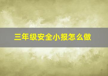 三年级安全小报怎么做