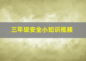 三年级安全小知识视频