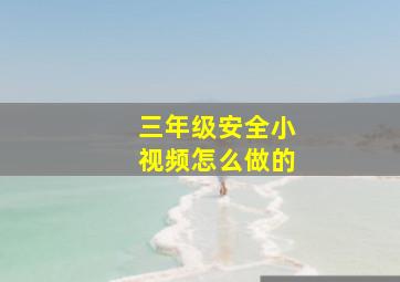 三年级安全小视频怎么做的