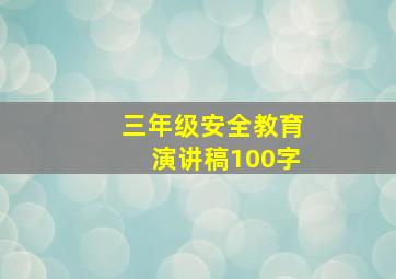 三年级安全教育演讲稿100字