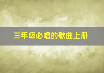 三年级必唱的歌曲上册