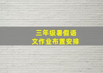 三年级暑假语文作业布置安排