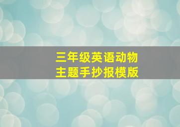 三年级英语动物主题手抄报模版