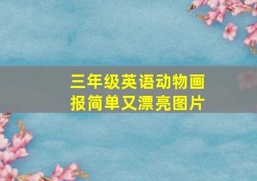 三年级英语动物画报简单又漂亮图片