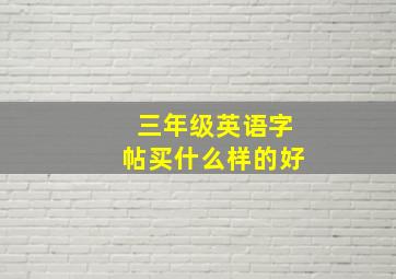 三年级英语字帖买什么样的好