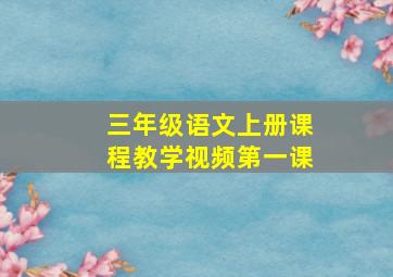 三年级语文上册课程教学视频第一课