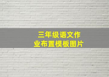 三年级语文作业布置模板图片