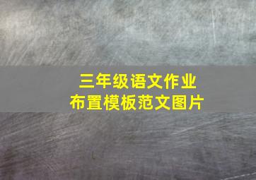 三年级语文作业布置模板范文图片