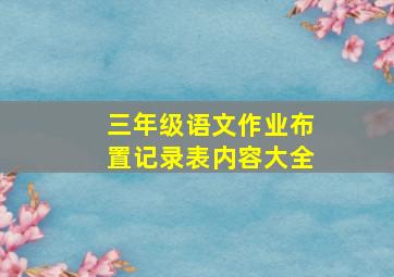 三年级语文作业布置记录表内容大全