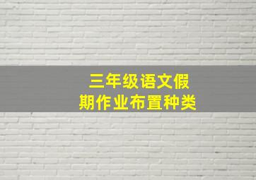 三年级语文假期作业布置种类