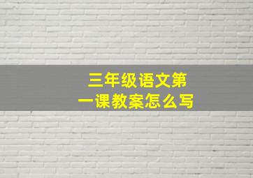 三年级语文第一课教案怎么写