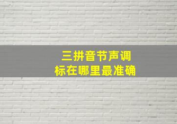 三拼音节声调标在哪里最准确