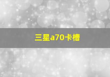 三星a70卡槽