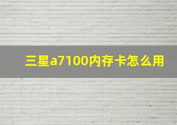 三星a7100内存卡怎么用