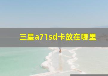 三星a71sd卡放在哪里