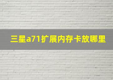 三星a71扩展内存卡放哪里