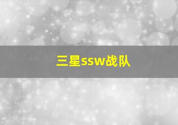 三星ssw战队