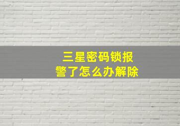 三星密码锁报警了怎么办解除