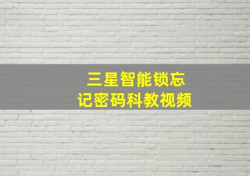 三星智能锁忘记密码科教视频