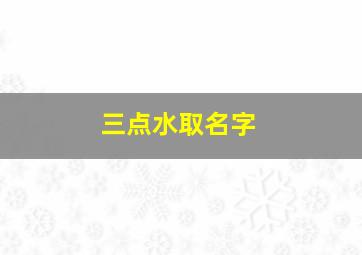 三点水取名字