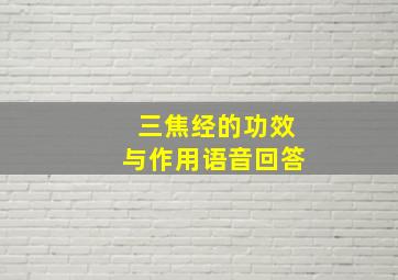 三焦经的功效与作用语音回答