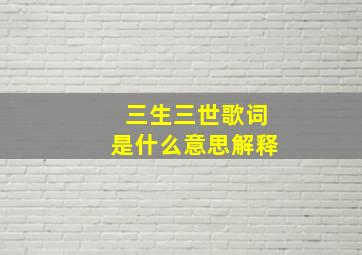 三生三世歌词是什么意思解释