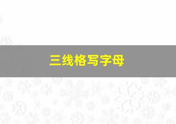 三线格写字母