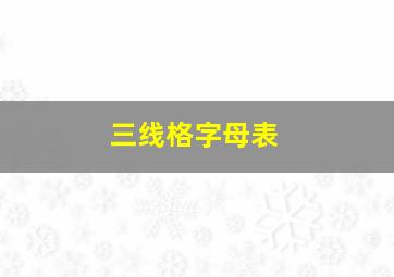 三线格字母表