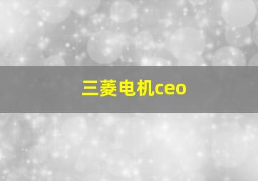 三菱电机ceo