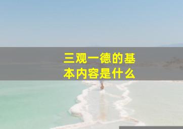 三观一德的基本内容是什么