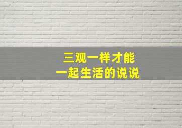 三观一样才能一起生活的说说