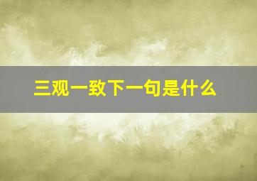 三观一致下一句是什么