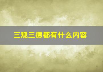 三观三德都有什么内容